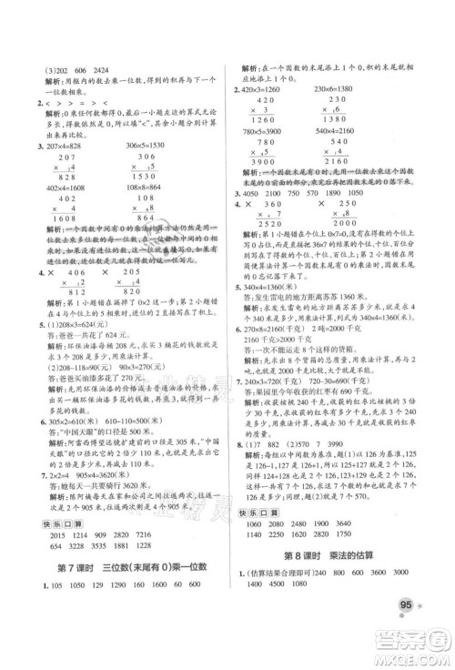 辽宁教育出版社2021秋季小学学霸作业本三年级数学上册RJ人教版答案