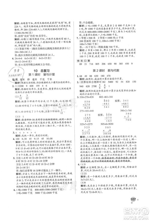 辽宁教育出版社2021秋季小学学霸作业本三年级数学上册RJ人教版答案