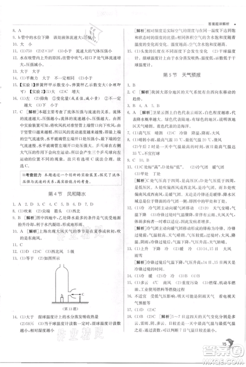江苏人民出版社2021实验班提优训练八年级上册科学浙教版参考答案