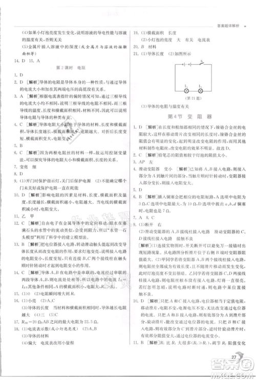 江苏人民出版社2021实验班提优训练八年级上册科学浙教版参考答案