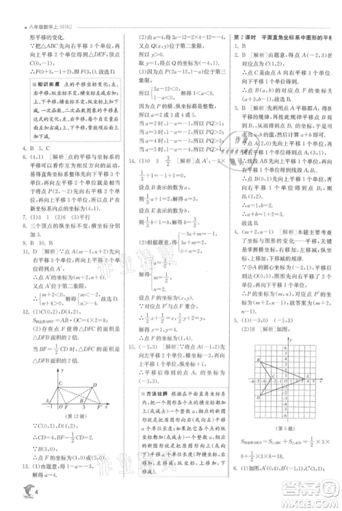 江苏人民出版社2021实验班提优训练八年级上册数学沪科版参考答案