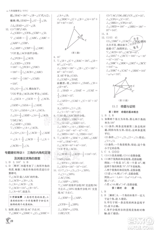 江苏人民出版社2021实验班提优训练八年级上册数学沪科版参考答案