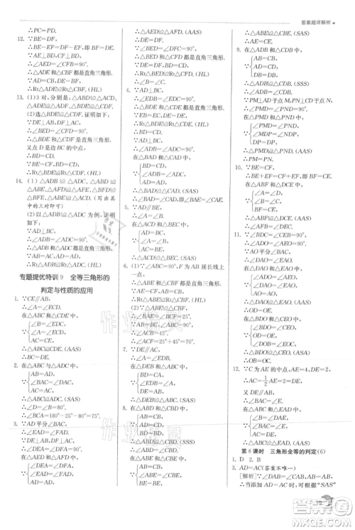 江苏人民出版社2021实验班提优训练八年级上册数学沪科版参考答案