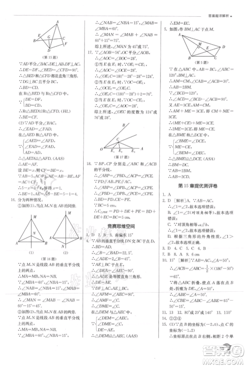 江苏人民出版社2021实验班提优训练八年级上册数学沪科版参考答案