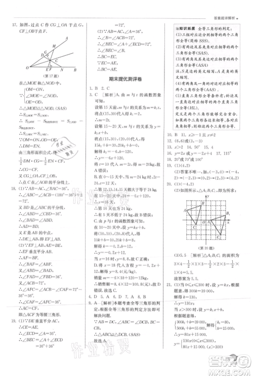 江苏人民出版社2021实验班提优训练八年级上册数学沪科版参考答案 江苏人民出版社2021实验班提优训练八年级上册数学沪科版参考答案