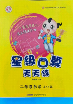 安徽教育出版社2021秋星级口算天天练二年级数学上册人教版答案 安徽教育出版社2021秋星级口算天天练二年级数学上册人教版答案