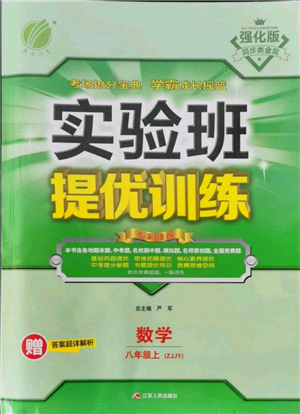 江苏人民出版社2021实验班提优训练八年级上册数学浙教版参考答案