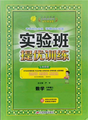 江苏人民出版社2021实验班提优训练六年级上册数学人教版参考答案