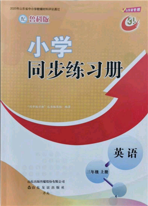 山东友谊出版社2021小学同步练习册五四制三年级上册英语鲁科版山东专版参考答案