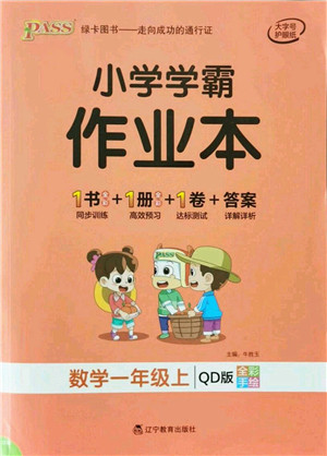 辽宁教育出版社2021秋季小学学霸作业本一年级数学上册QD青岛版答案 辽宁教育出版社2021秋季小学学霸作业本一年级数学上册QD青岛版答案
