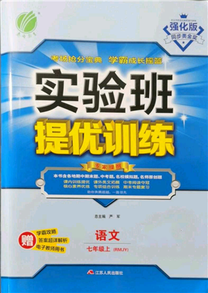江苏人民出版社2021实验班提优训练七年级上册语文人教版江苏专版参考答案 江苏人民出版社2021实验班提优训练七年级上册语文人教版江苏专版参考答案