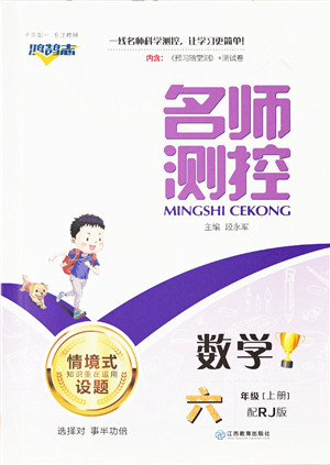 江西教育出版社2021秋季名师测控六年级数学上册RJ人教版答案