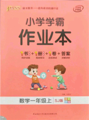 陕西师范大学出版总社有限公司2021秋季小学学霸作业本一年级数学上册SJ苏教版答案