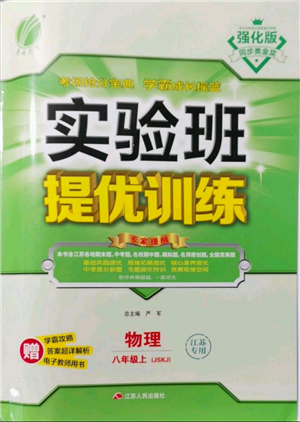 江苏人民出版社2021实验班提优训练八年级上册物理苏科版江苏专版参考答案