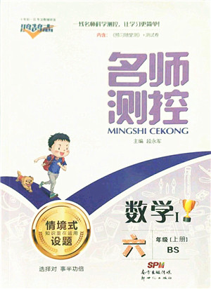 新世纪出版社2021秋季名师测控六年级数学上册BS北师大版答案
