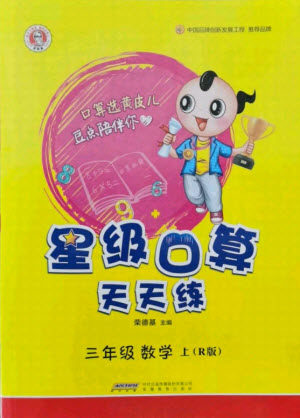 安徽教育出版社2021秋星级口算天天练三年级数学上册人教版答案 安徽教育出版社2021秋星级口算天天练三年级数学上册人教版答案