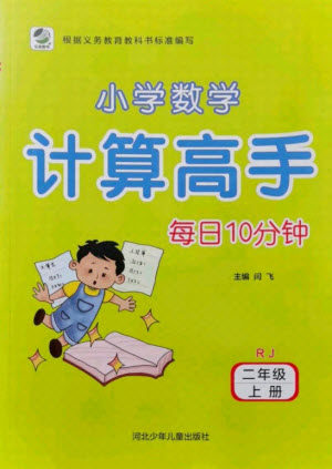 河北少年儿童出版社2021小学数学计算高手二年级上册RJ人教版答案 河北少年儿童出版社2021小学数学计算高手二年级上册RJ人教版答案