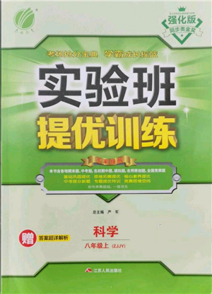 江苏人民出版社2021实验班提优训练八年级上册科学浙教版参考答案