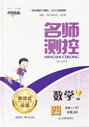 江西教育出版社2021秋季名师测控四年级数学上册RJ人教版答案