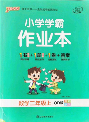 辽宁教育出版社2021秋季小学学霸作业本二年级数学上册QD青岛版答案