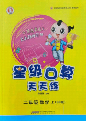 安徽教育出版社2021秋星级口算天天练二年级数学上册北师大版答案 安徽教育出版社2021秋星级口算天天练二年级数学上册北师大版答案