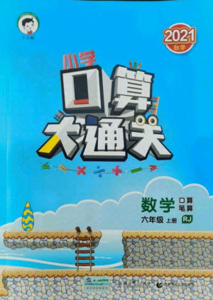 教育科学出版社2021秋季小儿郎小学口算大通关数学六年级上册人教版答案