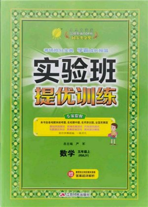 江苏人民出版社2021实验班提优训练五年级上册数学人教版参考答案 江苏人民出版社2021实验班提优训练五年级上册数学人教版参考答案