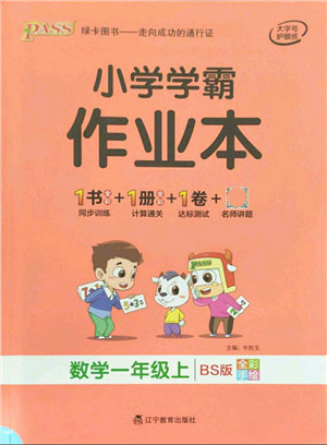 辽宁教育出版社2021秋季小学学霸作业本一年级数学上册BS北师大版答案 辽宁教育出版社2021秋季小学学霸作业本一年级数学上册BS北师大版答案