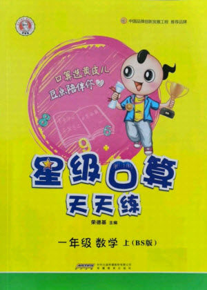 安徽教育出版社2021秋星级口算天天练一年级数学上册北师大版答案