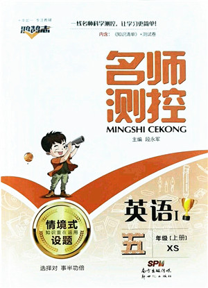 新世纪出版社2021秋季名师测控五年级英语上册XS湘少版答案 新世纪出版社2021秋季名师测控五年级英语上册XS湘少版答案