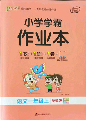 辽宁教育出版社2021秋季小学学霸作业本一年级语文上册统编版答案 辽宁教育出版社2021秋季小学学霸作业本一年级语文上册统编版答案