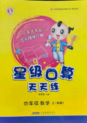 安徽教育出版社2021秋星级口算天天练四年级数学上册人教版答案 安徽教育出版社2021秋星级口算天天练四年级数学上册人教版答案