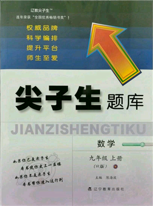 辽宁教育出版社2021尖子生题库九年级上册数学人教版参考答案