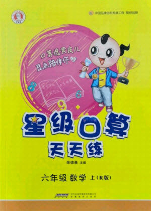 安徽教育出版社2021秋星级口算天天练六年级数学上册人教版答案 安徽教育出版社2021秋星级口算天天练六年级数学上册人教版答案