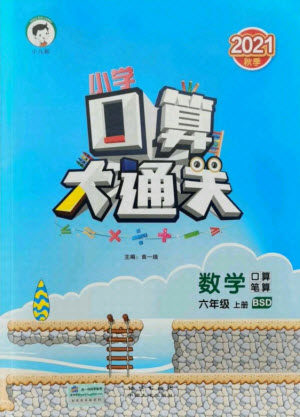地质出版社2021秋季小儿郎小学口算大通关数学六年级上册北师大版答案