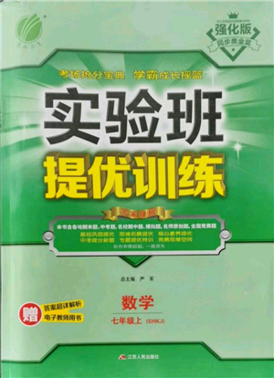 江苏人民出版社2021实验班提优训练七年级上册数学沪科版参考答案