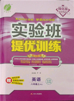 江苏人民出版社2021实验班提优训练八年级上册英语译林版江苏专版参考答案