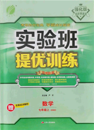 江苏人民出版社2021实验班提优训练七年级上册数学华师大版参考答案 江苏人民出版社2021实验班提优训练七年级上册数学华师大版参考答案