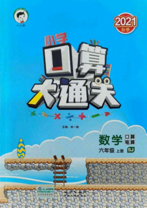 地质出版社2021秋季小儿郎小学口算大通关数学六年级上册苏教版答案