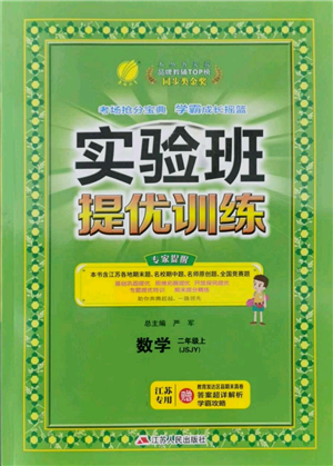 江苏人民出版社2021实验班提优训练二年级上册数学苏教版江苏专版参考答案