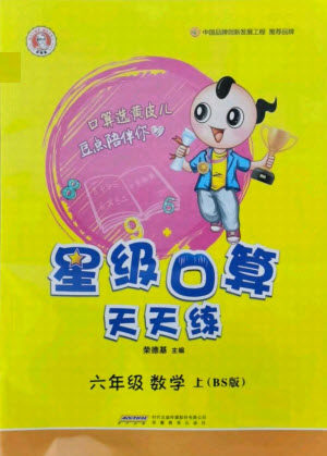 安徽教育出版社2021秋星级口算天天练六年级数学上册北师大版答案