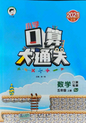 地质出版社2021秋季小儿郎小学口算大通关数学五年级上册苏教版答案 地质出版社2021秋季小儿郎小学口算大通关数学五年级上册苏教版答案