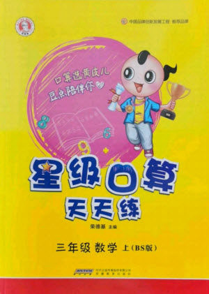 安徽教育出版社2021秋星级口算天天练三年级数学上册北师大版答案 安徽教育出版社2021秋星级口算天天练三年级数学上册北师大版答案