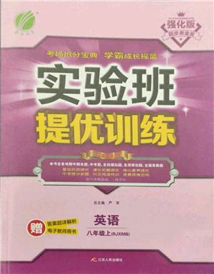 江苏人民出版社2021实验班提优训练八年级上册英语人教版参考答案