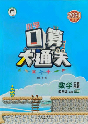 地质出版社2021秋季小儿郎小学口算大通关数学四年级上册北师大版答案