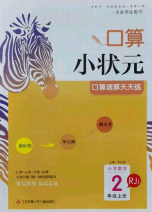 江苏凤凰少年儿童出版社2021口算小状元口算速算天天练小学数学二年级上册人教版答案