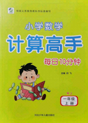 河北少年儿童出版社2021小学数学计算高手一年级上册RJ人教版答案