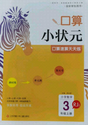 江苏凤凰少年儿童出版社2021口算小状元口算速算天天练小学数学三年级上册人教版答案