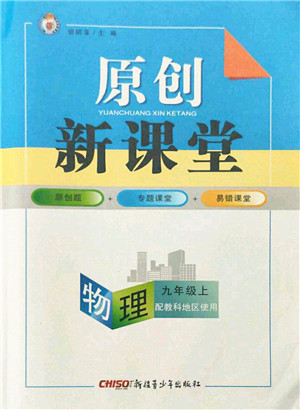 新疆青少年出版社2021秋原创新课堂九年级物理上册教科版答案