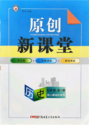 新疆青少年出版社2021秋原创新课堂九年级历史全一册人教版答案